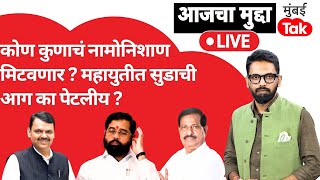 Eknath Shinde की Devendra Fadnavis कोण कोणाचं अस्तित्व मिटवणार? महायुतीत टोकाचा संघर्ष का सुरू आहे?