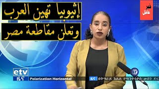 ✘إثيوبيا تتحدى جامعة العرب| حضر السودان وغابت مصر أديس أبابا تعلن مقاطعة القاهرة اجتماع الحوض الشرقي