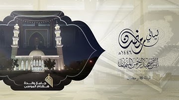 تلاوة عذبـة لسورتيّ إبراهيم والحجر كاملة للشيخ د. أنس الميمان من ليالي رمضان 1446هـ