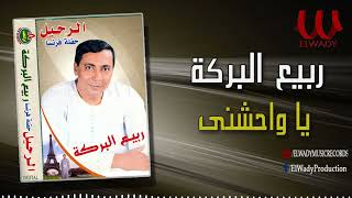ربيع البركة - ياوحشني / Rabe3 ElBaraka - Ya Waheshny
