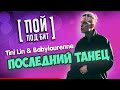 TINI LIN &amp; babylaurenne - Последний танец [ ПОЙ ПОД БИТ ] КАВЕР МИНУС | ТЕКСТ ПЕСНИ | КАРАОКЕ