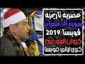 الشيخ أحمد حسن سالمان العصر عزاء المرحوم الحاج رفعت الطنطاوى كفر طه شبرا قويسنا 18 8 2019 