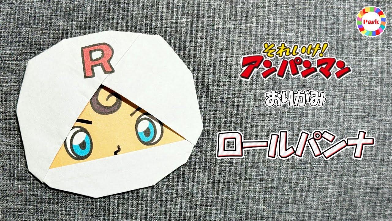 【折り紙】ロールパンナの折り方【アンパンマン】