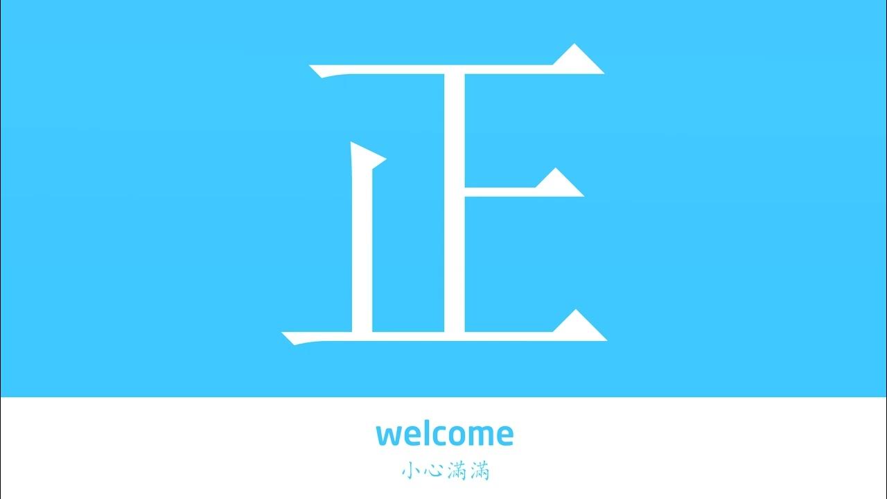 正的解释正的意思字典“正”字的基本解释正怎么读大辞典华语学习 YouTube