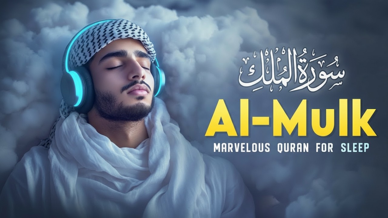 Surah Al Mulk سورة الملك | Relaxing Quran for Deep Sleep & Spiritual Calm #quranforsleep