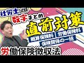 【社労士数字まとめ】数字を押さえて得点力アップ！保険関係の一括、労働保険料、概算保険料等に関する数字