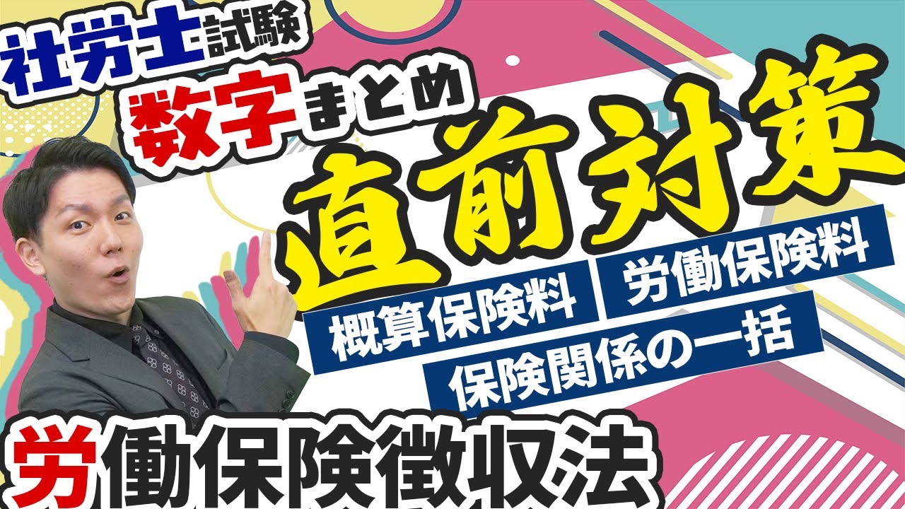 【社労士数字まとめ】数字を押さえて得点力アップ！保険関係の一括、労働保険料、概算保険料等に関する数字