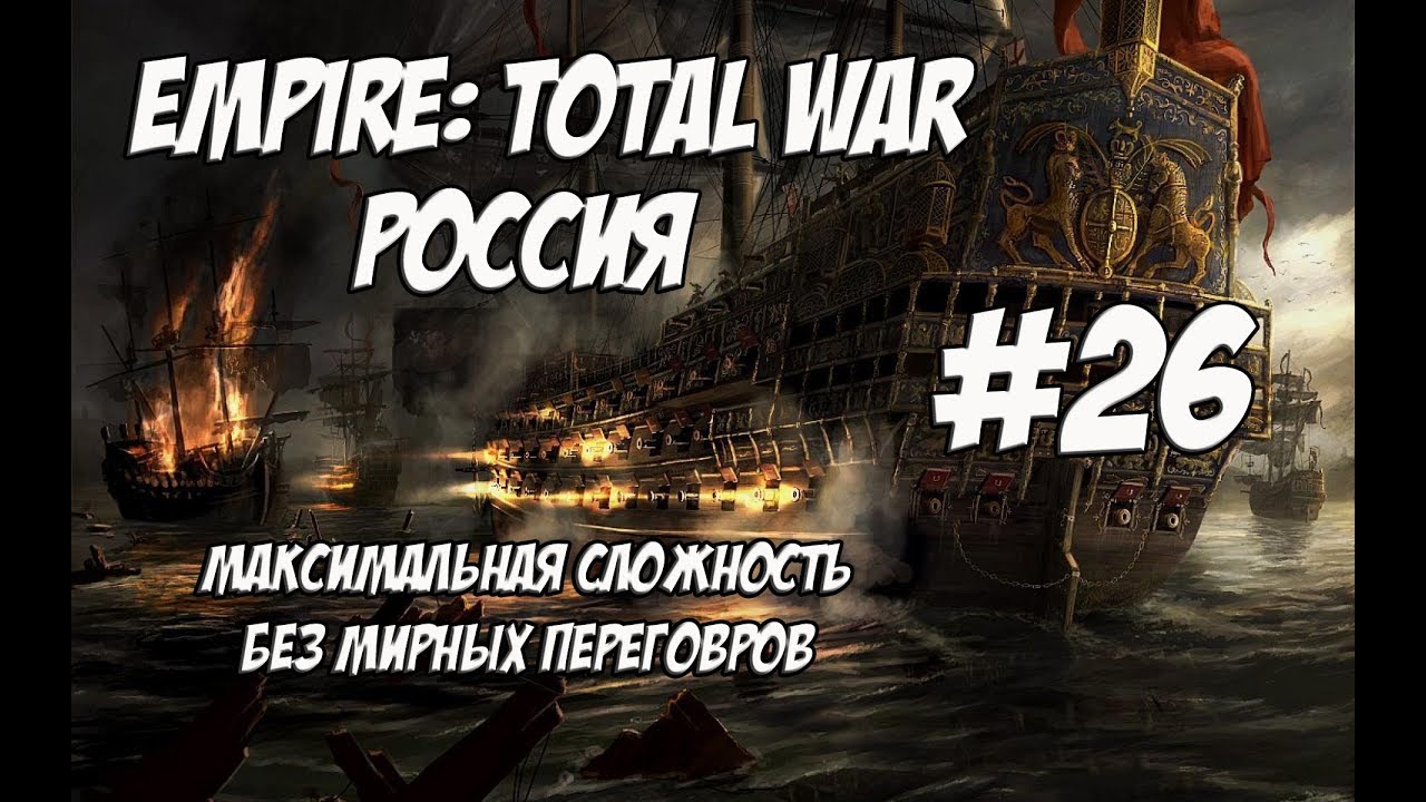 romeo Empire: Total War. Россия. Максималка без мирных переговоров. #26