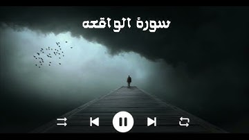 حاله واتس سورة الواقعه