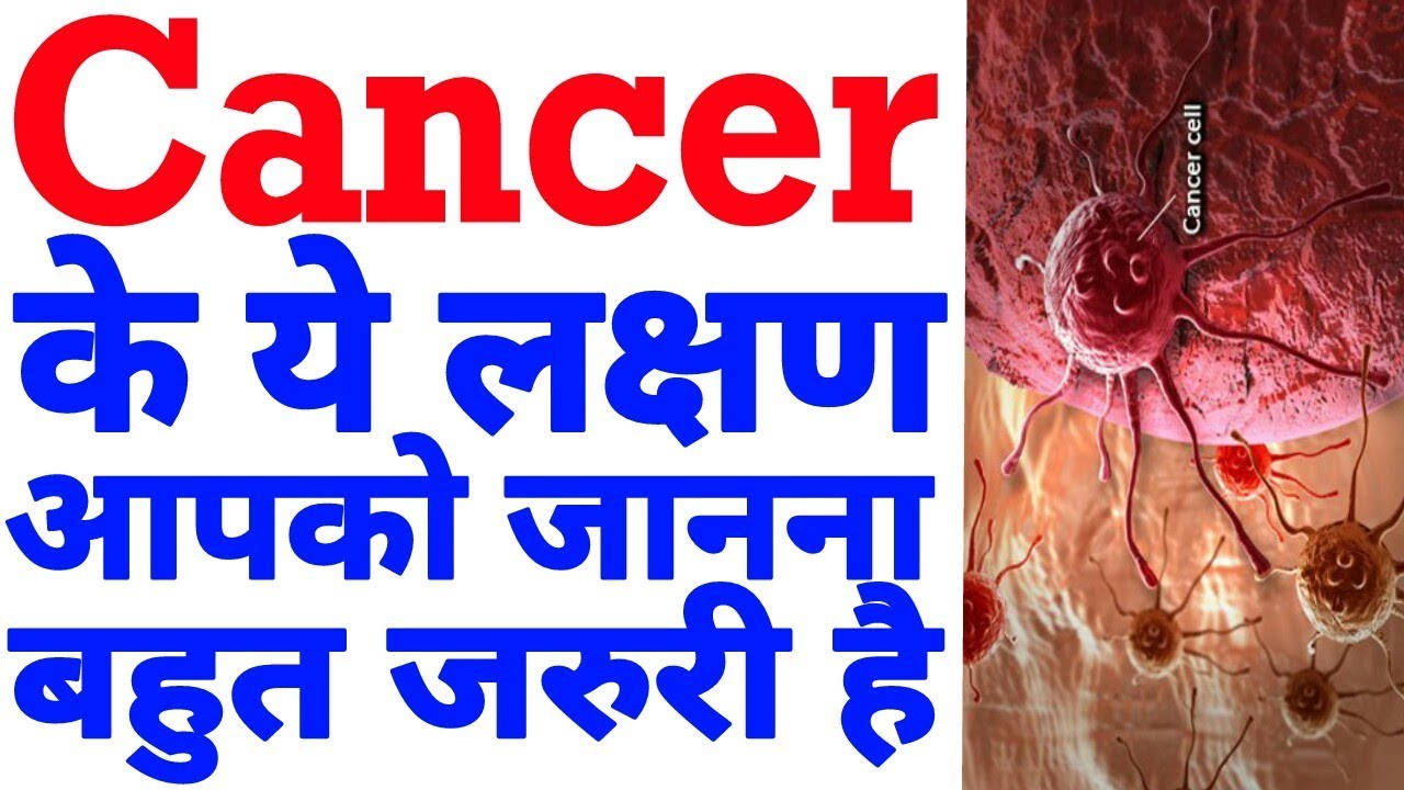 कैंसर के शुरुआती लक्षण जरूर जान ले Cancer Ke Suruwati Lakshan Hindi