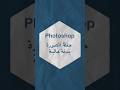 photoshop حفظ الصورة بدقة عالية.  #revit#3dmax#lumion #تعلم_الريفيت #تعلم_اللوميون  #اوتوكاد