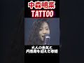 【中森明菜/TATTOO】ver.1 大人の色気と抜群の歌唱力を兼ね備えた無敵の歌姫が放った曲は今も色あせない情熱的なナンバー 当時22歳 1988年【LiveMix】#shorts