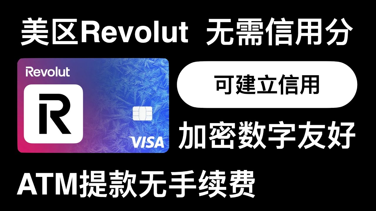 Revolut美区无信用分秒开注册教程！ATM取款无手续费，有担保信用卡可建立美国信用分。国际汇款极低手续费，超低磨损。#revolut -  YouTube