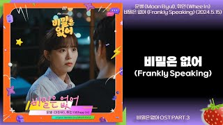 문별(Moon Byul), 휘인(Whee In) - 비밀은 없어(Frankly Speaking)(비밀은 없어 OST PART.3)(2024.5.15.)-가사(Lyrics)