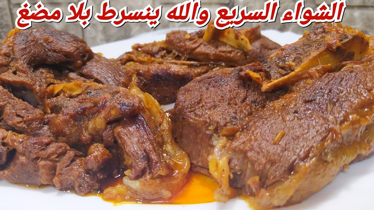 وداعا للفحم والدخان لحم مشوي سريع جدا بدون تعب ولا أوساخ ويطيب طري على الفرماج عذااب😋