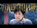 【小池百合子】学歴詐称で刑事告発を恐れ7月都知事選不出馬か 自民不戦敗?立憲は蓮舫?あの著名人の参戦あるか?東京15区より大混戦になる夏の首都決戦の行方