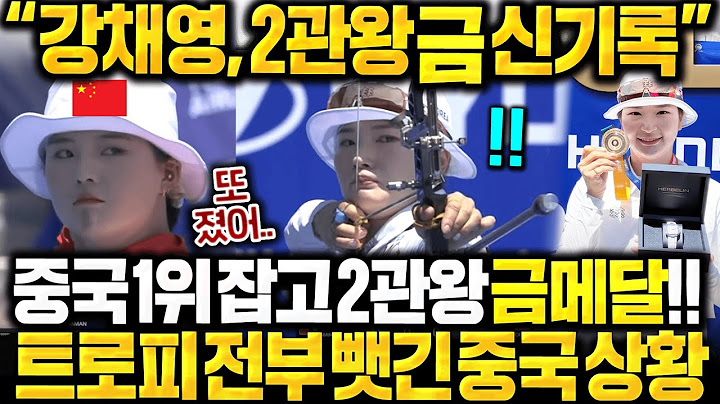 "강채영, 중국 1위 잡고 금메달 2관왕 신기록!!" 트로피 전부 강채영에 넘겨준 대륙 14억 홍당무처럼 얼굴 빨개진 이유