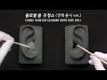 👂ASMR 플로랄 폼 귀 청소(양쪽 동시) Floral foam ear cleaning(both ears ver.) | 노토킹, No talking