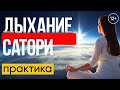 Дыхание Сатори / практика 12+