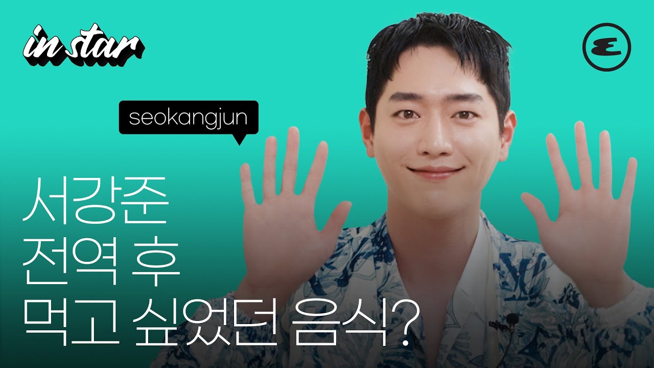 (ENG CC)서강준 전역 후 먹고 싶었던 음식?ㅣSeo Kangjun, 서강준, 서강준 인터뷰,  에스콰이어, ESQUIREKOREA