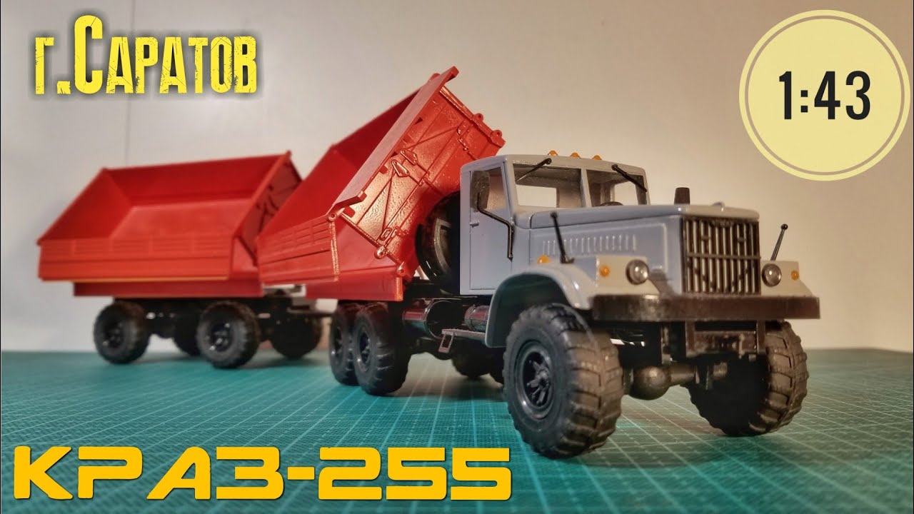 Модель грузовика КрАЗ-255 производства г.Саратов.