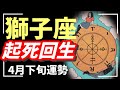 試練が多かった獅子座さん、一気に変わります。抜け出します。全てが宝物に変わります💎4月運勢 【タロット個人鑑定級リーディング 】