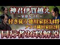 【伊賀越え36将】伊賀越えで家康を守る、徳川家臣34将、織田家臣2将解説