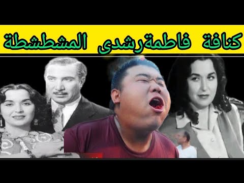 ذكريات رمضان و كنافة بالشطة نوادر المسرح زمان مع فاطمة رشدى حكايات تيتة