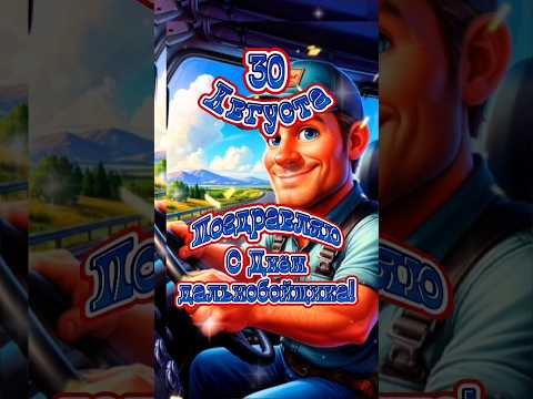 30 Августа! Всех дальнобольщиков поздравляю с праздником!♥️🥰💋🚒🚛# дальнобой #рекомендации #рек