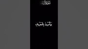 سورة آل عمران الآية 104 - محمد اللحيدان .   