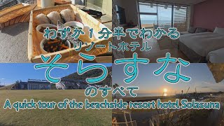 リゾートホテル そらすな わずか１分半でわかる ホテル そらすな のすべて 長井浜公園  福岡県 行橋市 長井浜海水浴場 Beach Side Resort Hotel SOLASUNA vlog