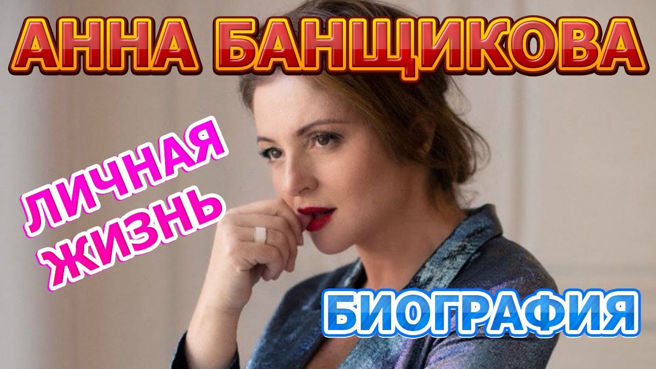 Анна Банщикова - биография, личная жизнь, муж, дети. Актриса сериала ...