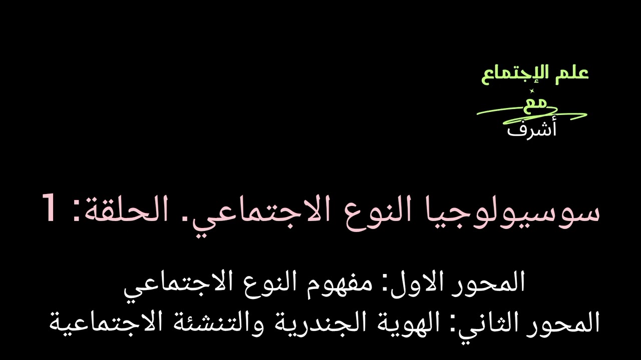 سوسيولوجيا النوع الاجتماعي. @الحلقة الأولى. تحديد المفهوم. الهوية الجندرية والتنشئة الاجتماعية.
