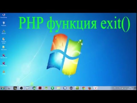 PHP функция exit