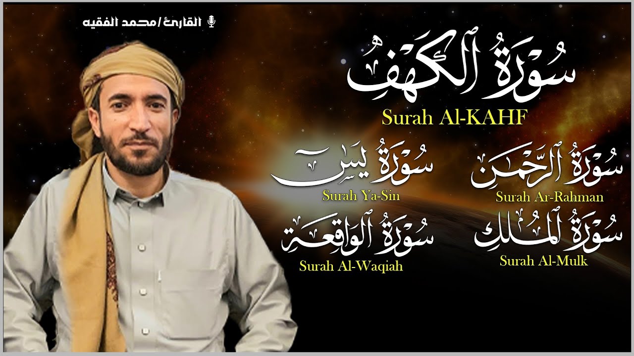 محمد الفقيه تلاوة تريح القلب سورة يس + الواقعة+ الرحمن + الملك + الكهف لزيادة الرزق و البركة.