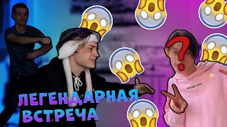 ЛЕГЕНДАРНАЯ ВСТРЕЧА НЕКОГЛАЙ, ИВАН ЗОЛО И МИЛОХИН! СОВМЕСТНЫЙ СТРИМ TWITCH