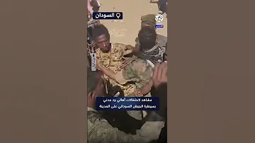 شاهد كيف احتفل أهالي ود مدني بسيطرة الجيش السوداني على عاصمة ولاية الجزيرة السودانية 