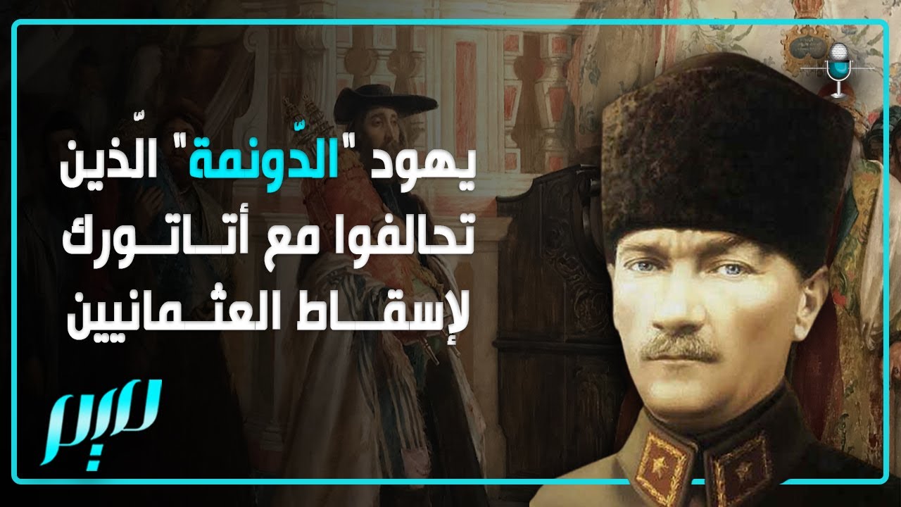 يهود الدّونمة.. الّذين تحالفوا مع أتاتورك لإسقاط العثمانيّين