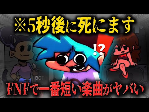 FNF解説 ５秒後 誰も予想できない結末 FNF史上最も短い楽曲調べてみた Friday Night Funkin 