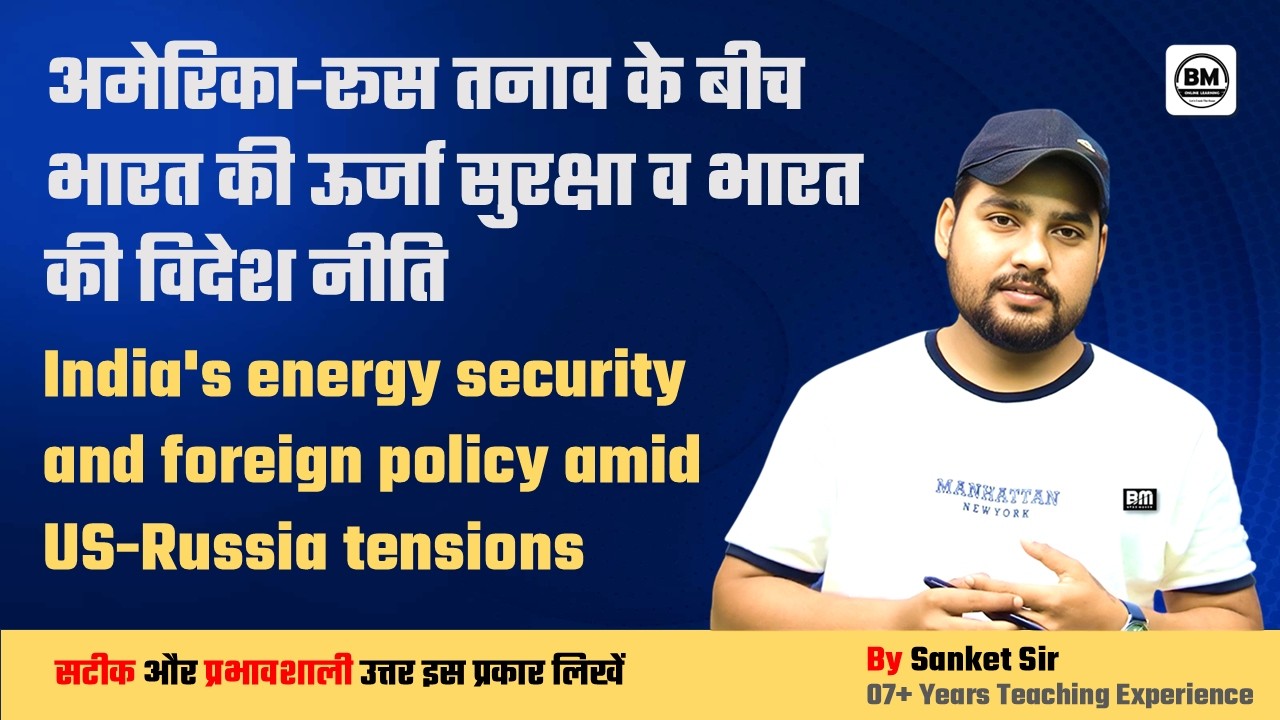 BPSC Mains ➤  अमेरिका-रूस तनाव के बीच भारत की ऊर्जा सुरक्षा व भारत की विदेश नीति