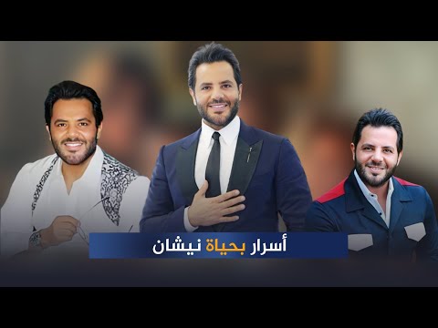 عاش أكبر صدمة في حياته وموضوع إسلامه عمل ضجة أسرار في حياة الإعلامي نيشان