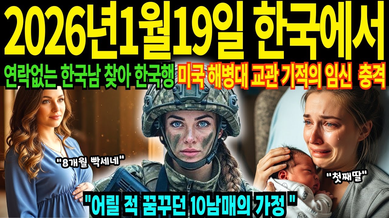불임판정 32세 미국 해병대 교관 장교 임신8개월 2026년 1월1일 한국에서 일어난 기적 연매출 200억 대박 신화 [해외감동사연]