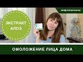 Омоложение Лица Экстракт Алое Для Лица И Волос