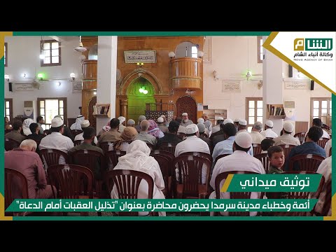 أئمة وخطباء مدينة سرمدا يحضرون محاضرة تحت عنوان تذليل العقبات أمام الدعاة