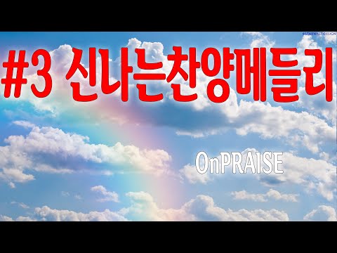 2019년9월 3 신나는CCM찬양모음찬양메들리복음성가CCM