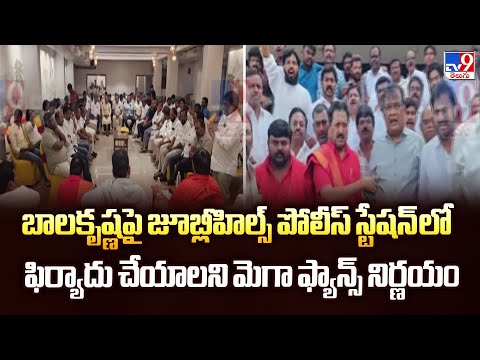 బాలకృష్ణపై జూబ్లీహిల్స్ పోలీస్ స్టేషన్ లో ఫిర్యాదు చేయాలని మెగా ఫ్యాన్స్ నిర్ణయం - TV9 - TV9