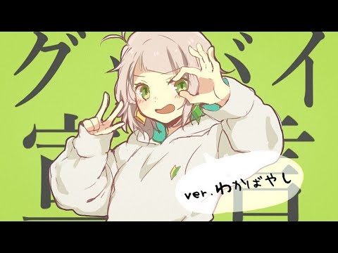 グッバイ宣言　ver.わかばやし