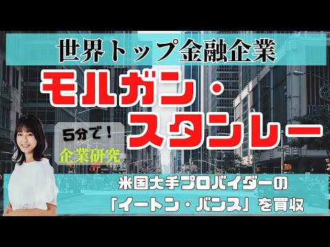 【5分で企業研究】ミス中央の熊崎結萌がモルガンスタンレーの会社概要を簡単に解説します！