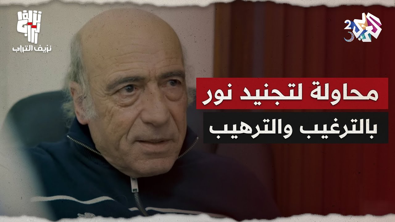 نزيف التراب 2 l هوري يحاول تجنيد نور لصالح المخابرات الإسرائيلية.. هل يضعف أمام الترغيب والترهيب؟