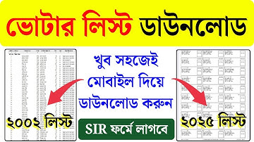 ২০০২ ও ২০২৫ সালের ভোটার লিস্ট ডাউনলোড|WB 2002 Voter List Download|WB 2025 Voter List